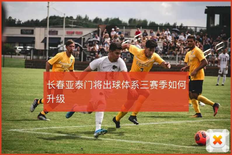 长春亚泰门将出球体系三赛季如何升级