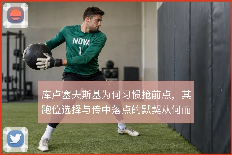 库卢塞夫斯基为何习惯抢前点，其跑位选择与传中落点的默契从何而来