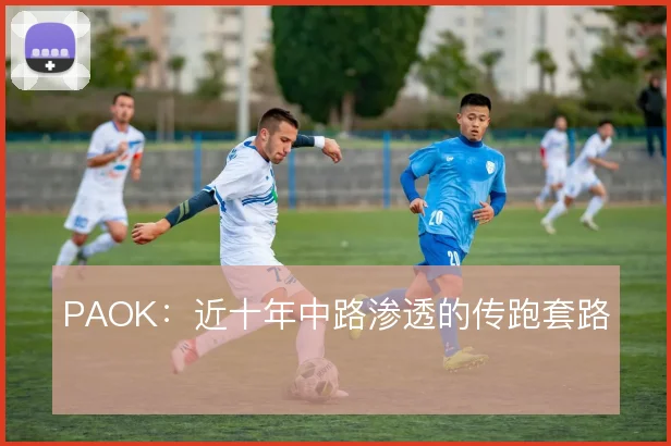 PAOK：近十年中路渗透的传跑套路