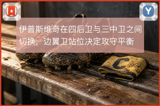 伊普斯维奇在四后卫与三中卫之间切换,边翼卫站位决定攻守平衡