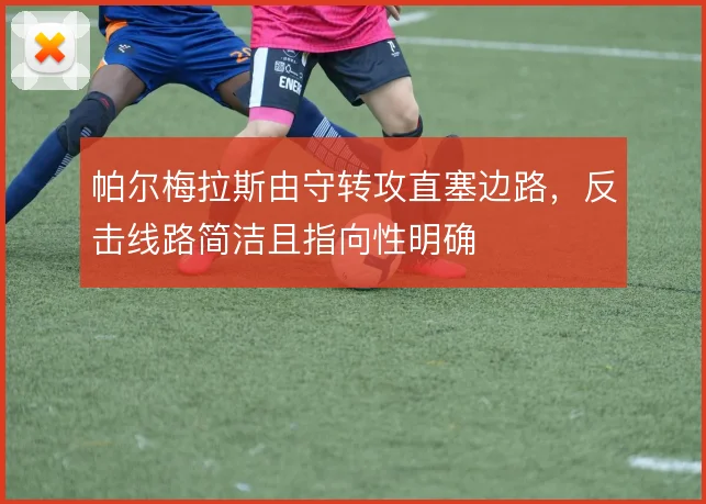 帕尔梅拉斯由守转攻直塞边路，反击线路简洁且指向性明确