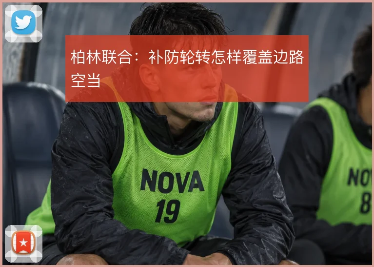 柏林联合:补防轮转怎样覆盖边路空当