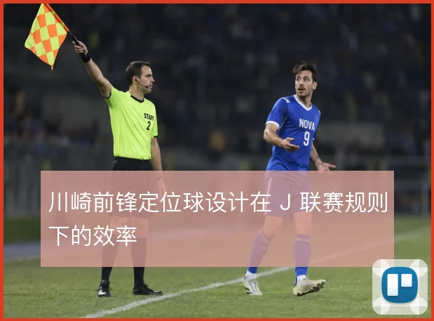 川崎前锋定位球设计在 J 联赛规则下的效率