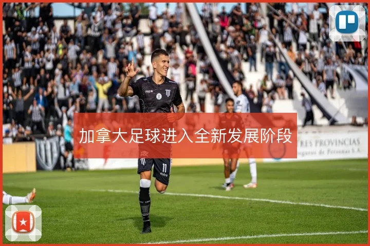 加拿大足球进入全新发展阶段