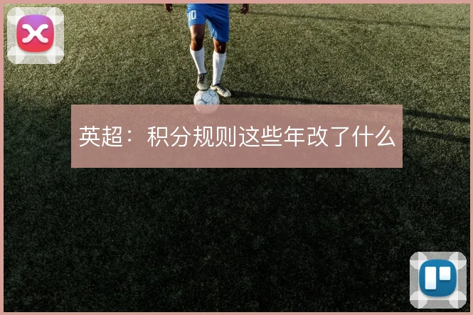 英超：积分规则这些年改了什么