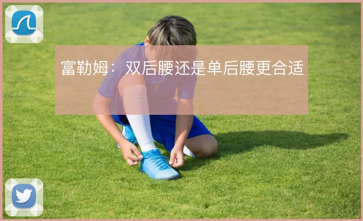 富勒姆:双后腰还是单后腰更合适