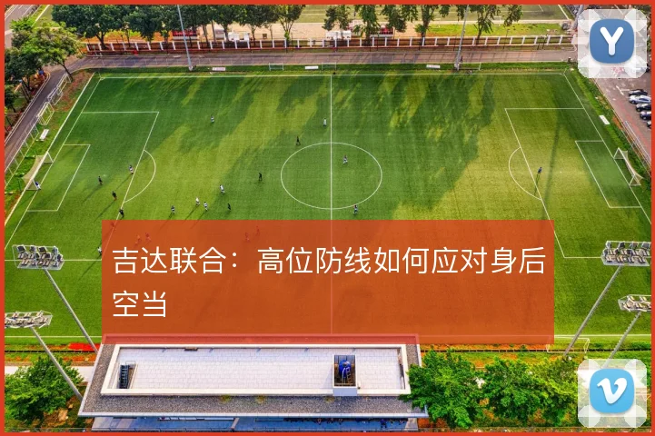 吉达联合:高位防线如何应对身后空当