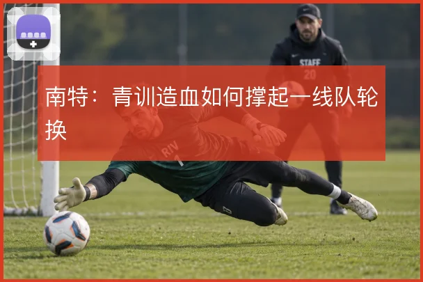 南特:青训造血如何撑起一线队轮换