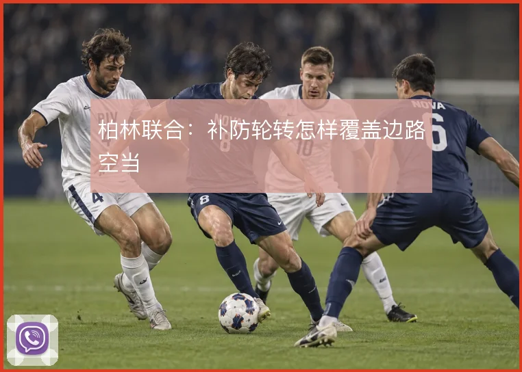 柏林联合:补防轮转怎样覆盖边路空当