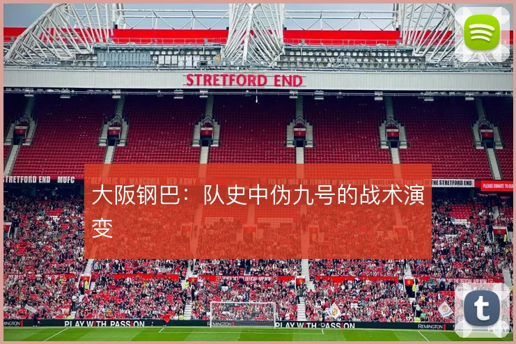 大阪钢巴:队史中伪九号的战术演变