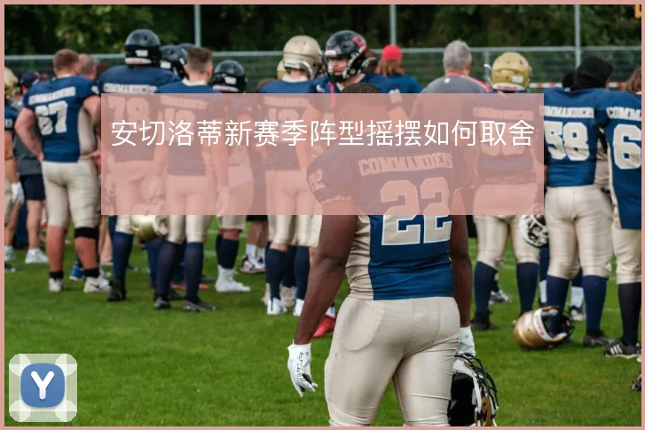 安切洛蒂新赛季阵型摇摆如何取舍
