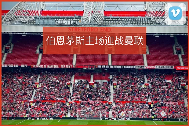 伯恩茅斯主场迎战曼联