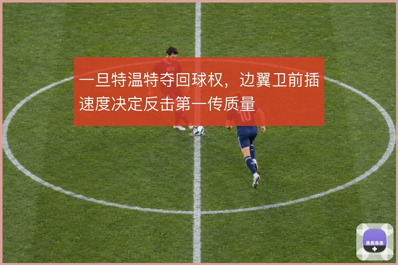 一旦特温特夺回球权,边翼卫前插速度决定反击第一传质量
