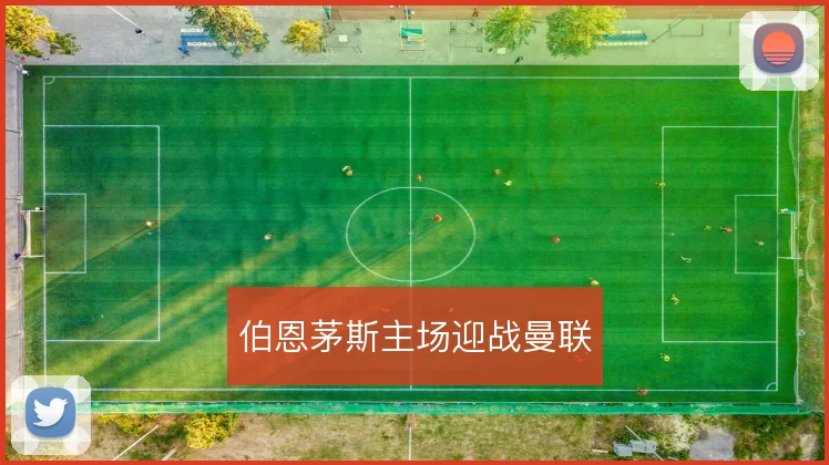 伯恩茅斯主场迎战曼联