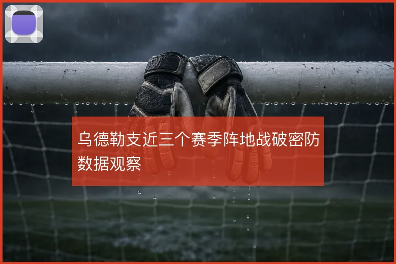 乌德勒支近三个赛季阵地战破密防数据观察