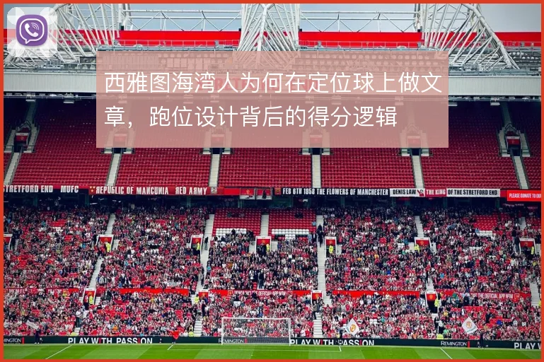西雅图海湾人为何在定位球上做文章，跑位设计背后的得分逻辑
