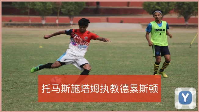 托马斯施塔姆执教德累斯顿