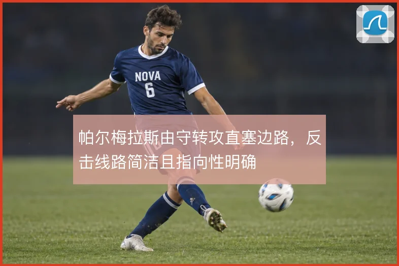 帕尔梅拉斯由守转攻直塞边路，反击线路简洁且指向性明确