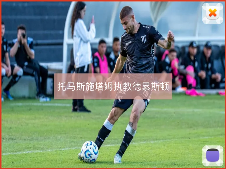 托马斯施塔姆执教德累斯顿