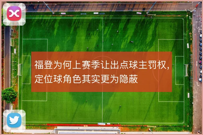 福登为何上赛季让出点球主罚权,定位球角色其实更为隐蔽