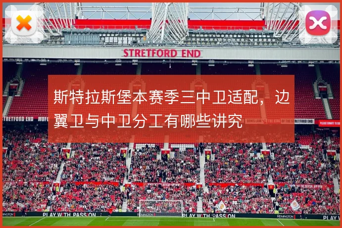 斯特拉斯堡本赛季三中卫适配，边翼卫与中卫分工有哪些讲究