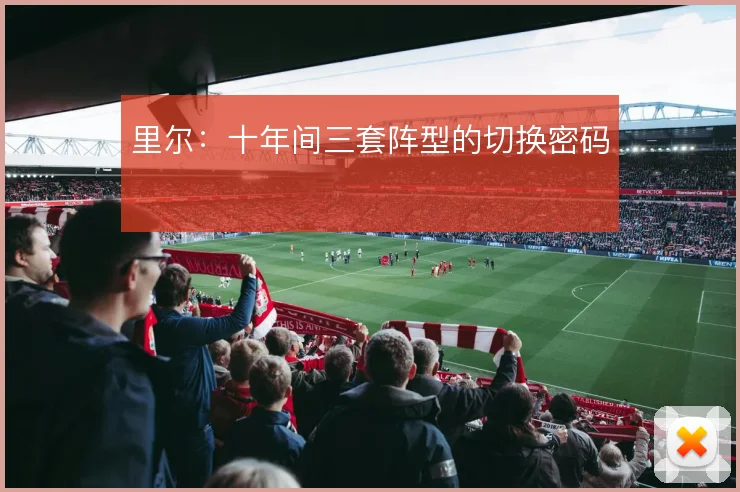 里尔:十年间三套阵型的切换密码