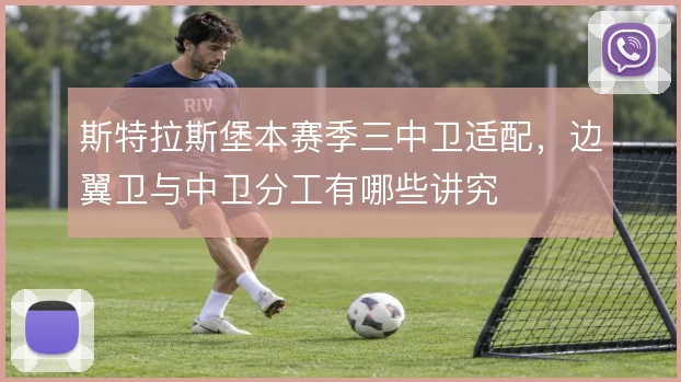 斯特拉斯堡本赛季三中卫适配，边翼卫与中卫分工有哪些讲究