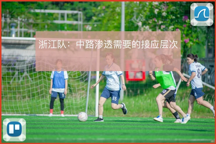 浙江队:中路渗透需要的接应层次