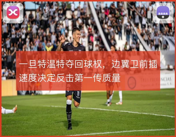 一旦特温特夺回球权,边翼卫前插速度决定反击第一传质量