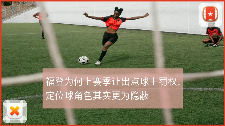 福登为何上赛季让出点球主罚权,定位球角色其实更为隐蔽