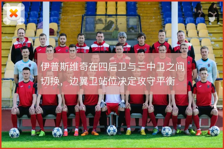 伊普斯维奇在四后卫与三中卫之间切换,边翼卫站位决定攻守平衡