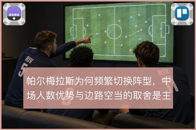 帕尔梅拉斯为何频繁切换阵型，中场人数优势与边路空当的取舍是主因