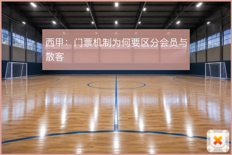 西甲：门票机制为何要区分会员与散客