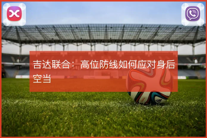 吉达联合:高位防线如何应对身后空当
