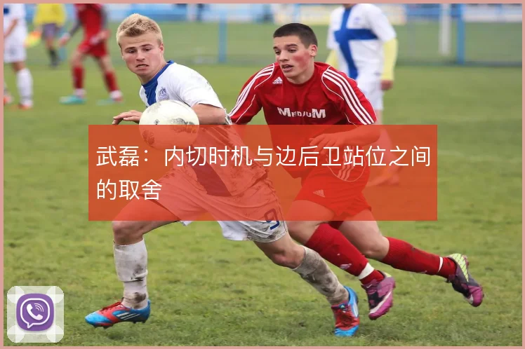 武磊：内切时机与边后卫站位之间的取舍