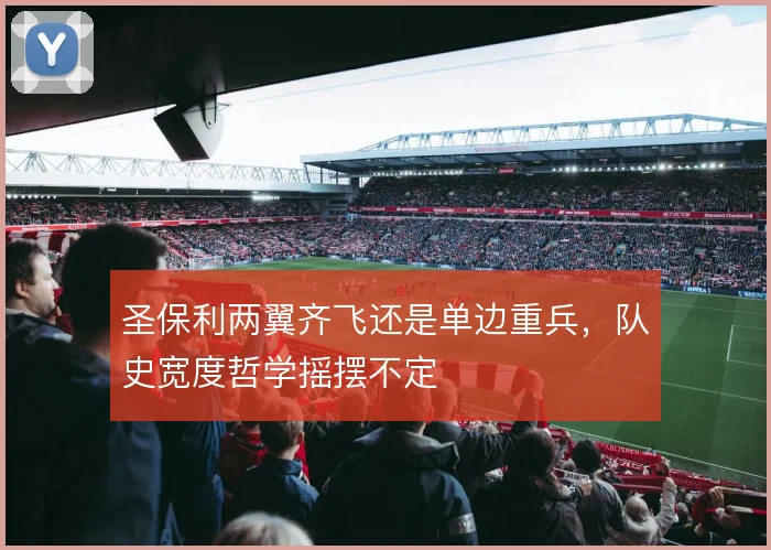 圣保利两翼齐飞还是单边重兵,队史宽度哲学摇摆不定