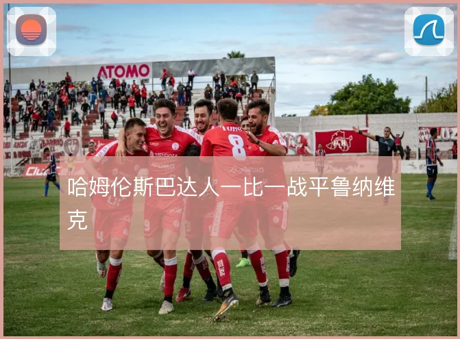 哈姆伦斯巴达人一比一战平鲁纳维克