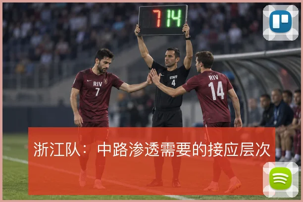 浙江队：中路渗透需要的接应层次