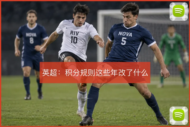 英超:积分规则这些年改了什么